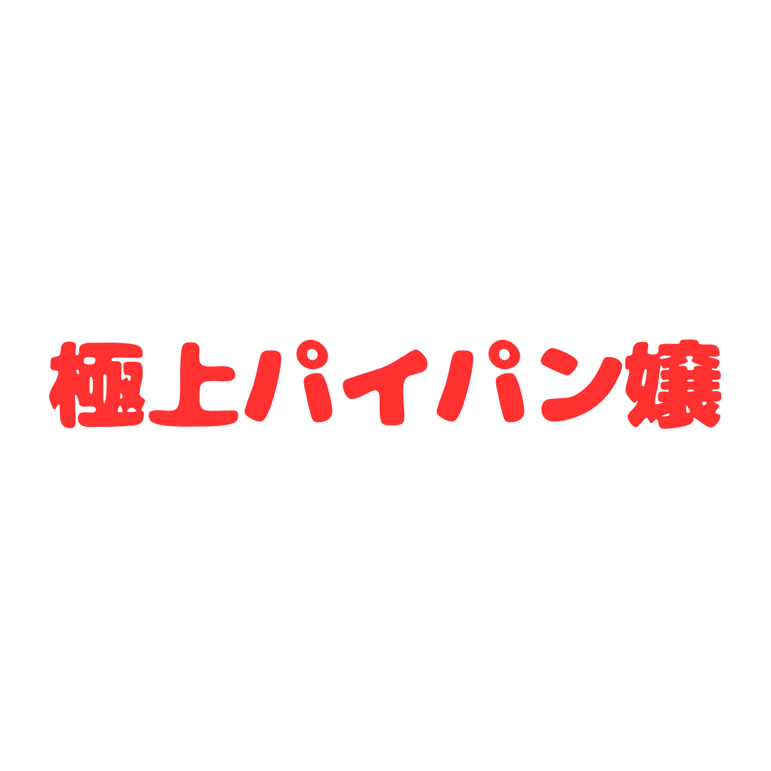 北海道No.1人気えちえち嬢を紹介