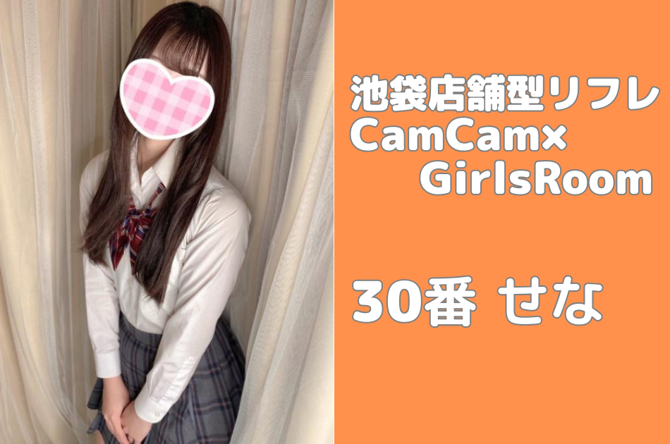 【池袋リフレCamCam】30番せな ※裏オプ情報あり
